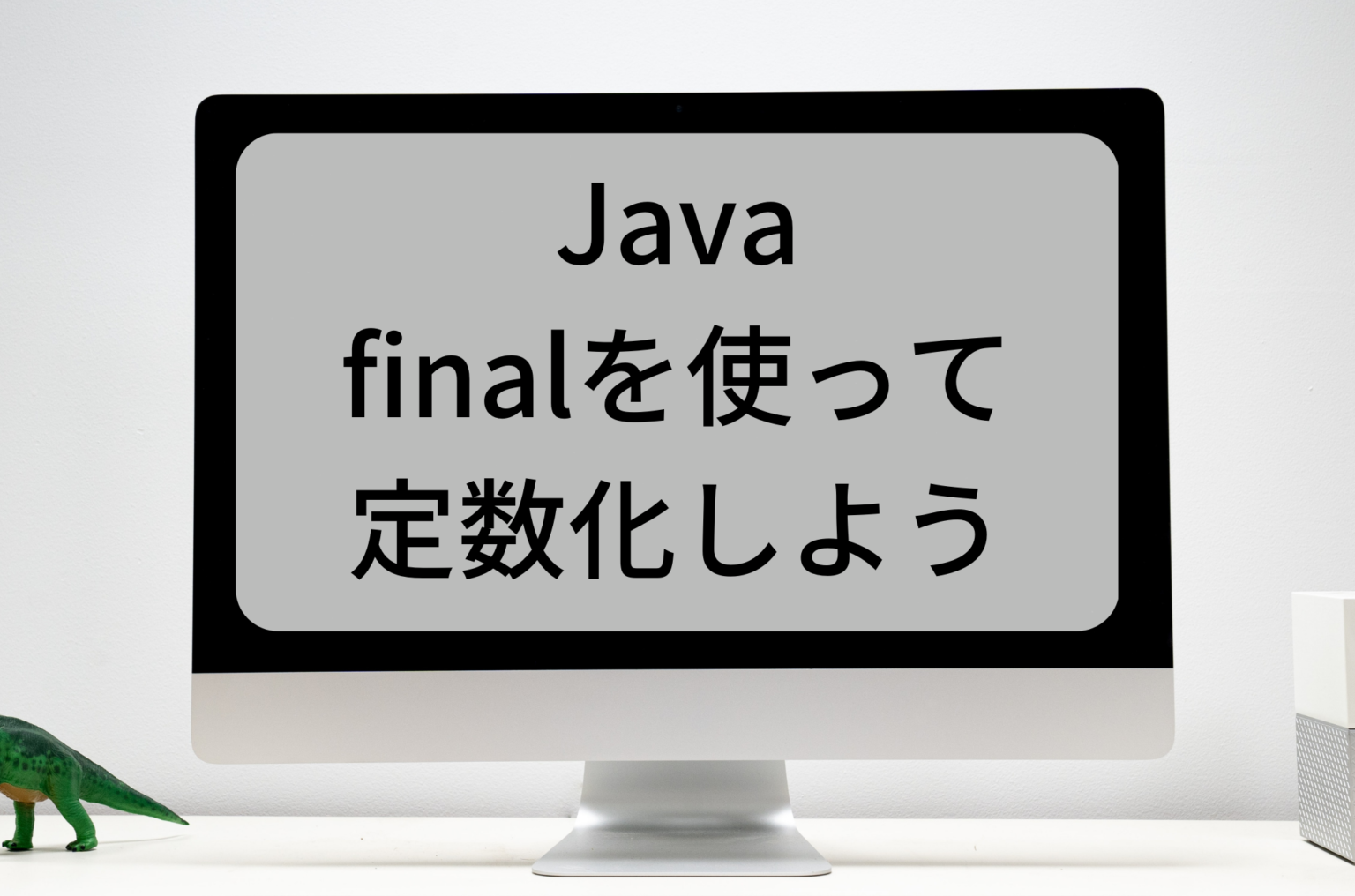 【java】final 定数化について 在宅最高思想のエンジニア 6718